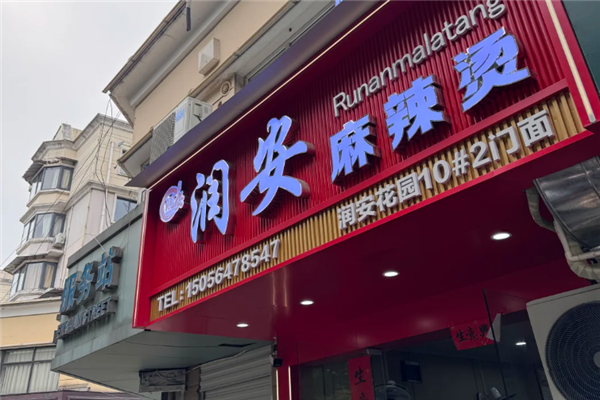 润安麻辣烫