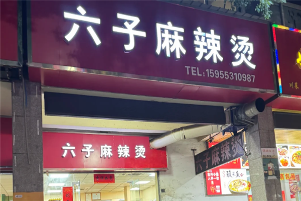 六子麻辣烫