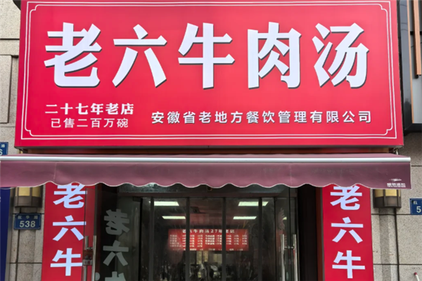 老六牛肉汤
