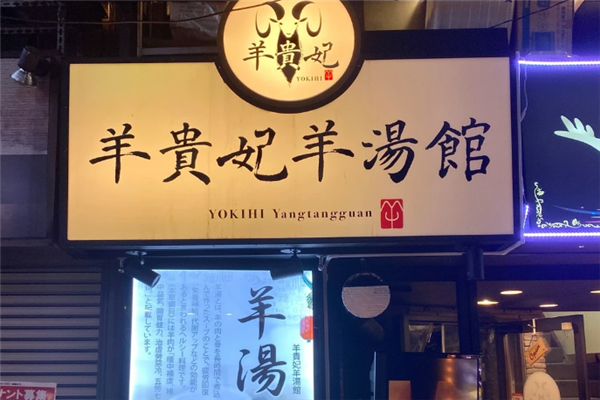 羊贵妃羊汤馆