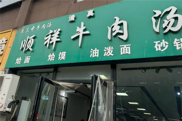 顺祥牛肉汤
