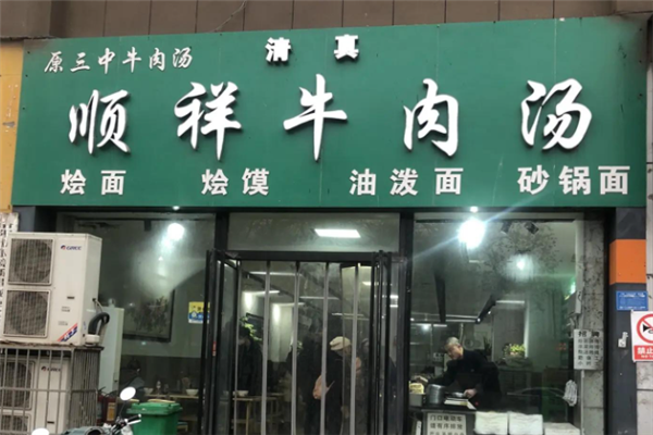 顺祥牛肉汤