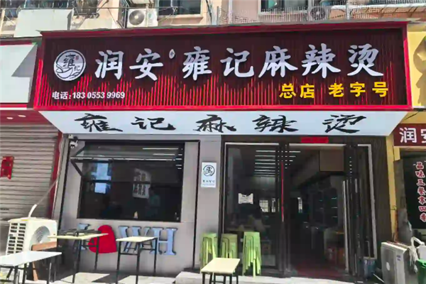 雍记麻辣烫