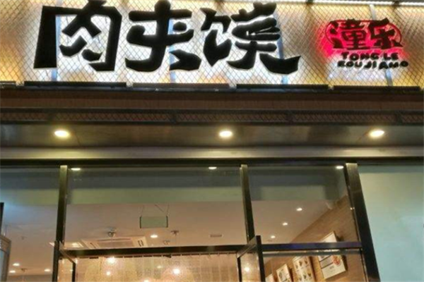 潼乐肉夹馍 潼乐肉夹馍