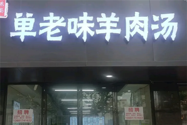 单老味羊肉汤