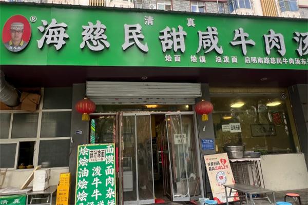 海慈民牛肉汤