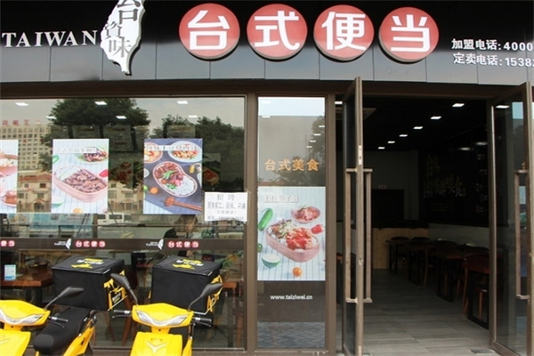 台资味便当加盟
