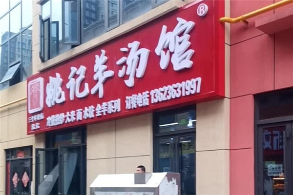 姚记羊汤馆