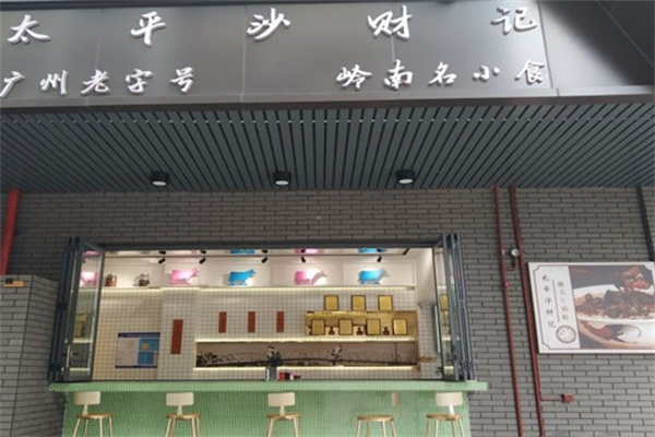 太平沙财记餐厅