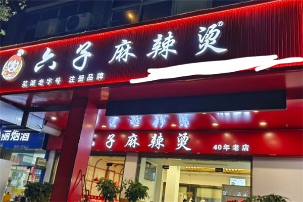 六子麻辣烫