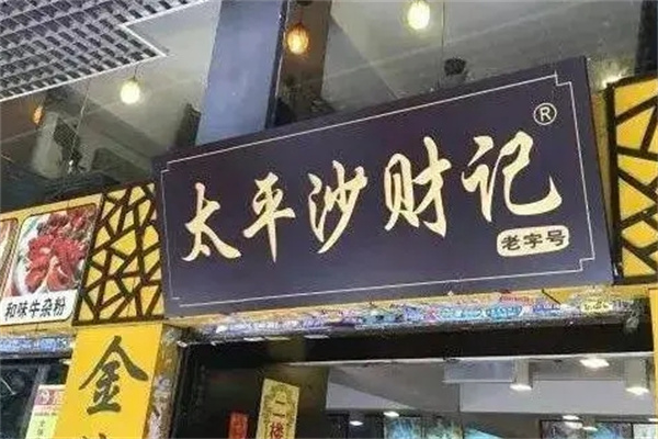 太平沙财记餐厅