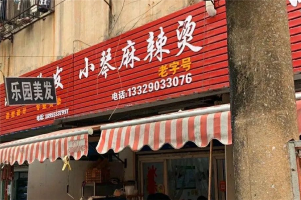 小琴麻辣烫
