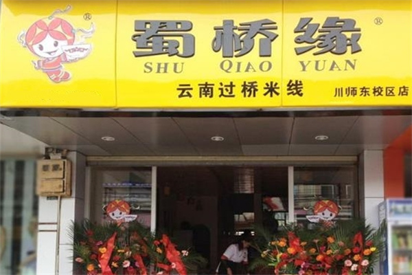 蜀桥缘过桥米线