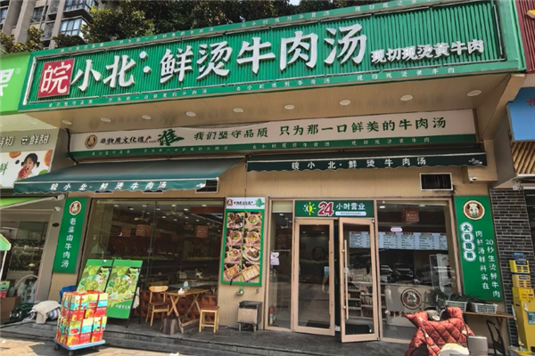 皖小北鲜烫牛肉汤 皖小北鲜烫牛肉汤