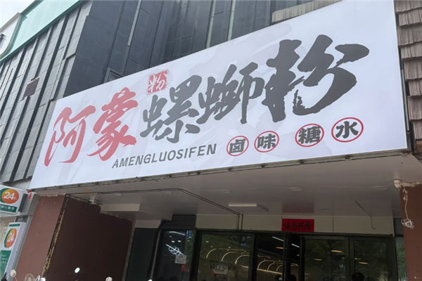 阿蒙螺蛳粉