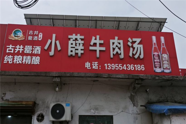 小薛牛肉汤