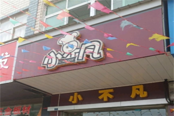 小不凡汉堡店