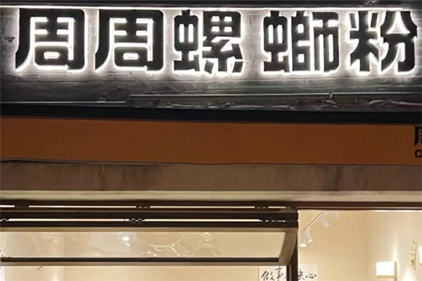 周周螺蛳粉
