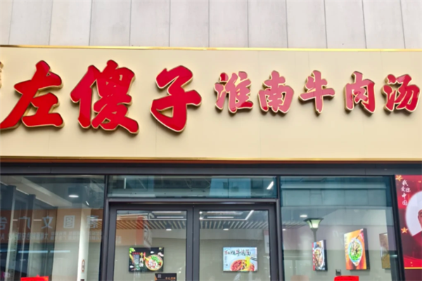 左傻子淮南牛肉汤