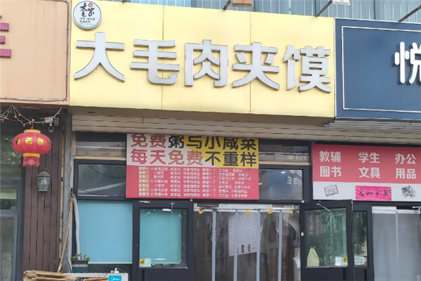 大毛肉夹馍