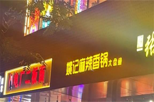 姚记麻辣香锅