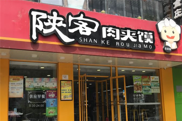 陕客肉夹馍