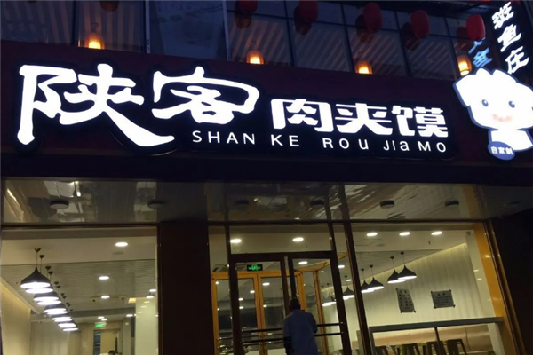 陕客肉夹馍