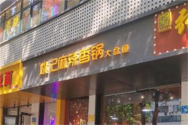 姚记麻辣香锅