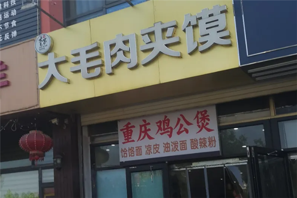 大毛肉夹馍