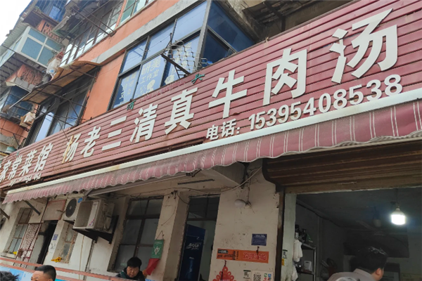 杨老三牛肉汤 杨老三牛肉汤