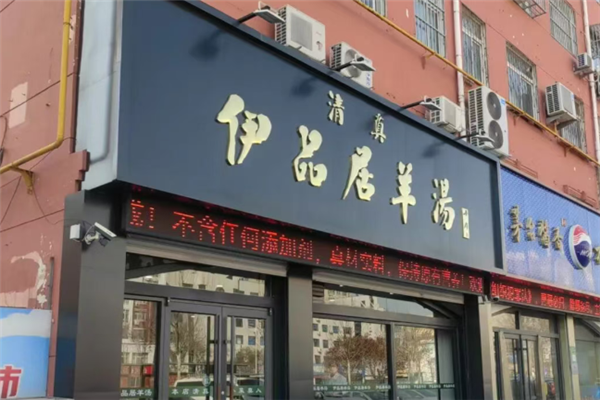 伊品居羊汤