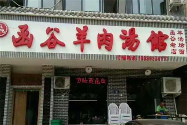 函谷羊肉汤馆