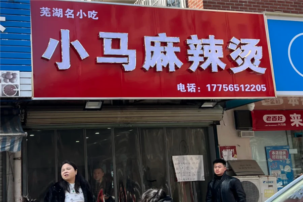 小马麻辣烫