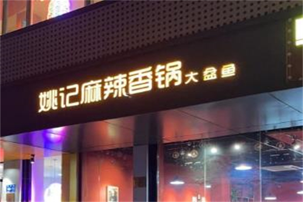 姚记麻辣香锅