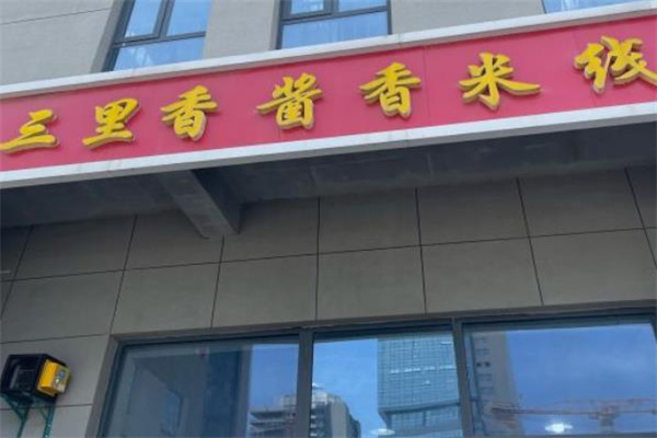 三里香酱香米线