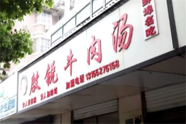 启锐牛肉汤