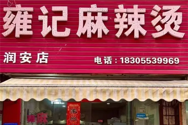 雍记麻辣烫
