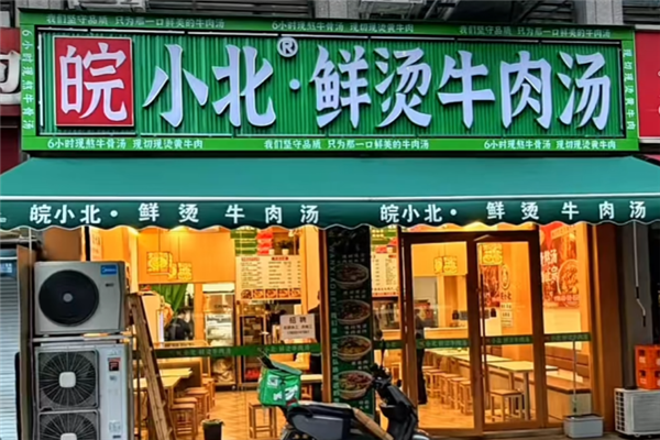 皖小北鲜烫牛肉汤 皖小北鲜烫牛肉汤