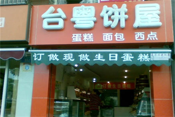 台粤饼屋