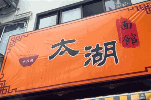 太湖十八浇面馆加盟