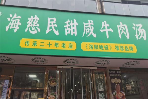 海慈民牛肉汤