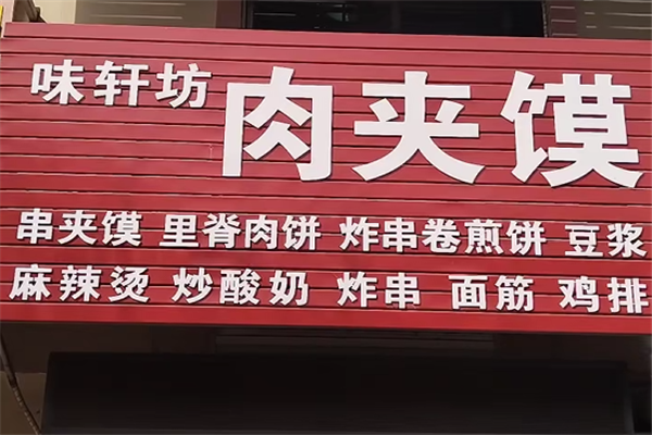 味轩坊肉夹馍
