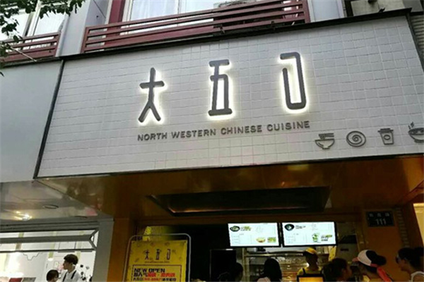 大五口肉夹馍 大五口肉夹馍