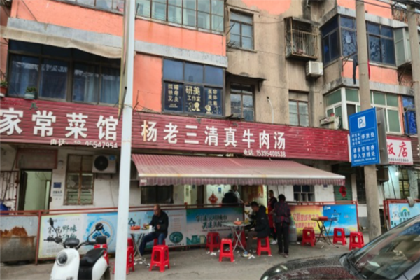 杨老三牛肉汤 杨老三牛肉汤