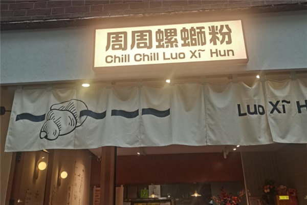 周周螺蛳粉