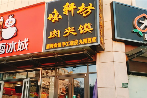 味轩坊肉夹馍