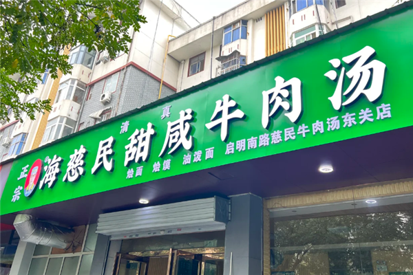 海慈民牛肉汤