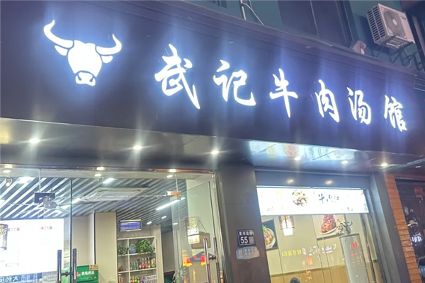 武记牛肉汤 武记牛肉汤
