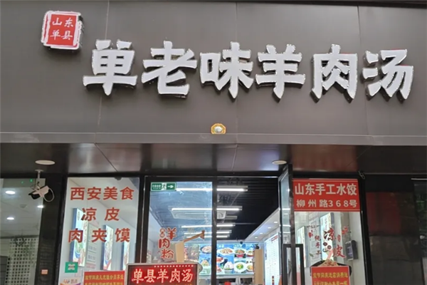 单老味羊肉汤