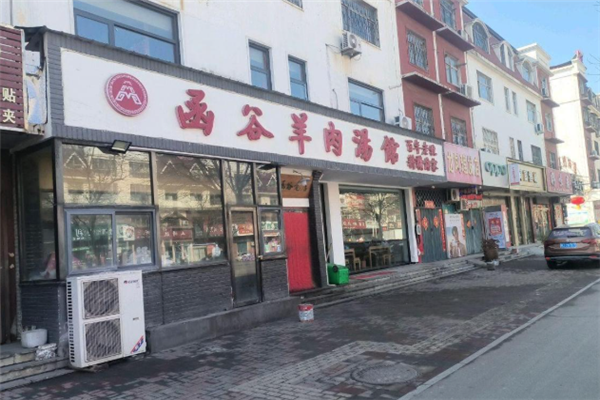 函谷羊肉汤馆